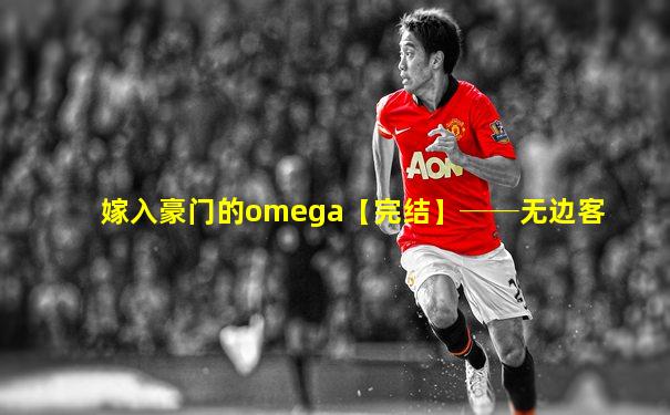 嫁入豪门的omega【完结】──无边客