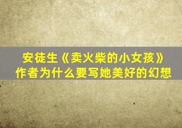安徒生《卖火柴的小女孩》作者为什么要写她美好的幻想