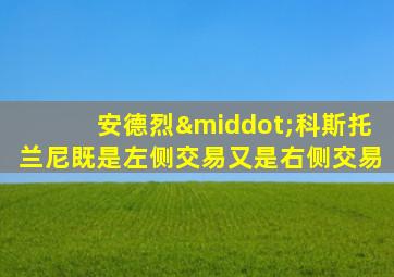 安德烈·科斯托兰尼既是左侧交易又是右侧交易