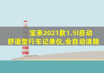宝来2021款1.5l自动舒适型行车记录仪,会自动清除