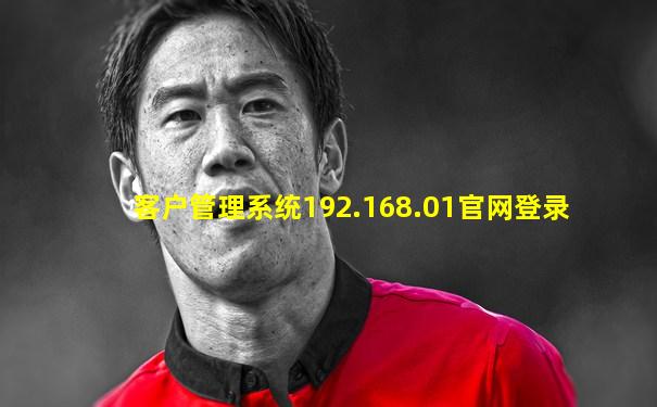 客户管理系统192.168.01官网登录
