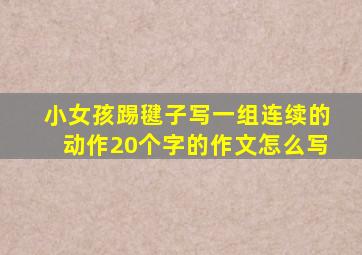 小女孩踢毽子写一组连续的动作20个字的作文怎么写