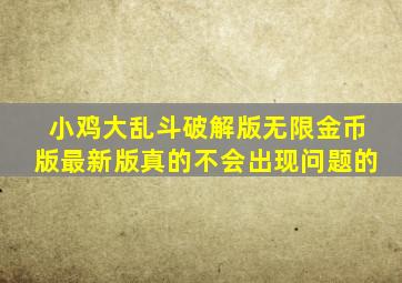 小鸡大乱斗破解版无限金币版最新版真的不会出现问题的