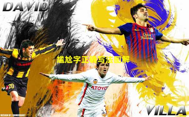 尴尬字正确写法图解