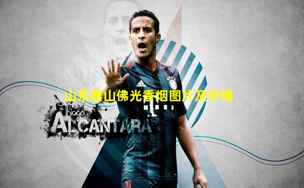 山东泰山佛光香烟图片及价格
