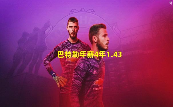 巴特勒年薪4年1.43