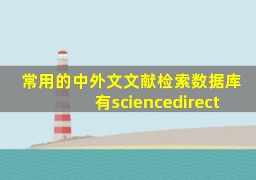 常用的中外文文献检索数据库有sciencedirect