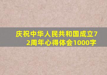 庆祝中华人民共和国成立72周年心得体会1000字