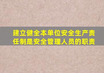 建立健全本单位安全生产责任制是安全管理人员的职责