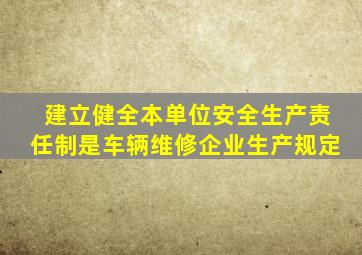 建立健全本单位安全生产责任制是车辆维修企业生产规定