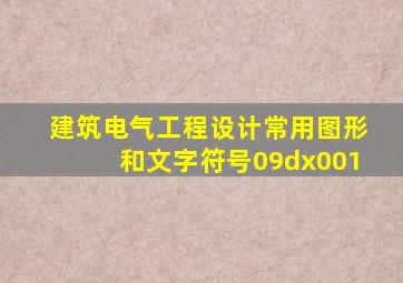 建筑电气工程设计常用图形和文字符号09dx001