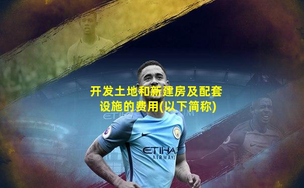 开发土地和新建房及配套设施的费用(以下简称)