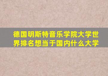 德国明斯特音乐学院大学世界排名想当于国内什么大学