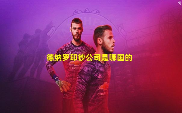 德纳罗印钞公司是哪国的