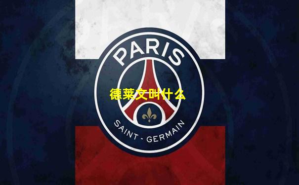 德莱文叫什么