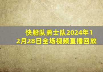 快船队勇士队2024年12月28日全场视频直播回放