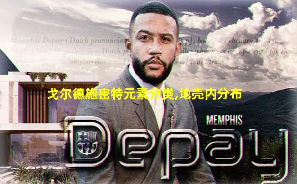 戈尔德施密特元素分类,地壳内分布