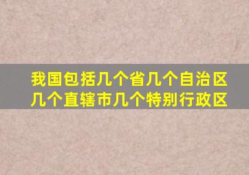 我国包括几个省几个自治区几个直辖市几个特别行政区