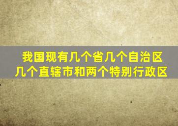 我国现有几个省几个自治区几个直辖市和两个特别行政区