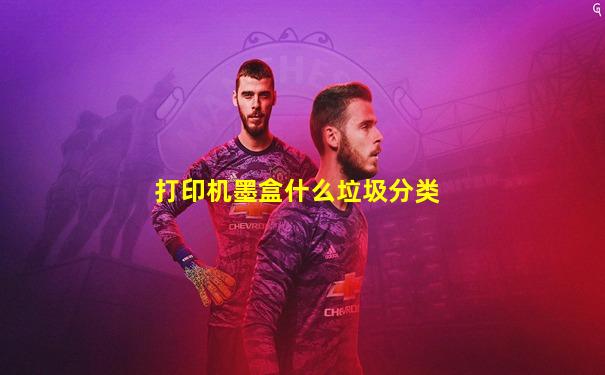 打印机墨盒什么垃圾分类