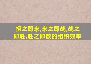 招之即来,来之即战,战之即胜,胜之即散的组织效率