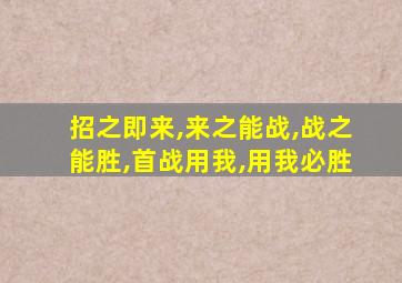 招之即来,来之能战,战之能胜,首战用我,用我必胜