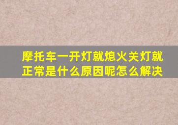 摩托车一开灯就熄火关灯就正常是什么原因呢怎么解决
