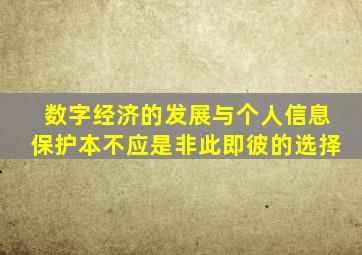 数字经济的发展与个人信息保护本不应是非此即彼的选择