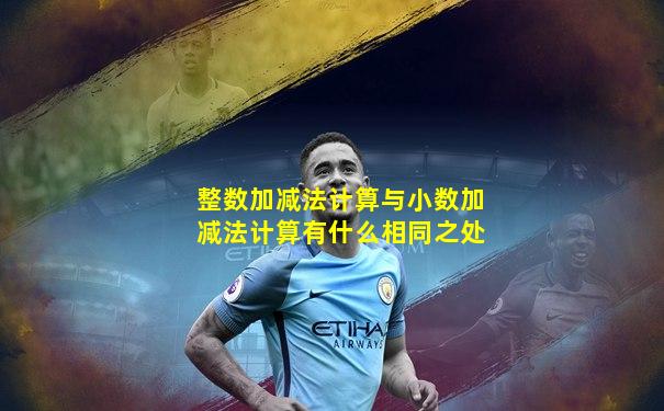 整数加减法计算与小数加减法计算有什么相同之处