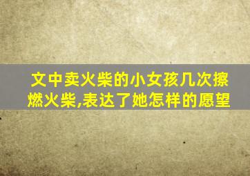 文中卖火柴的小女孩几次擦燃火柴,表达了她怎样的愿望
