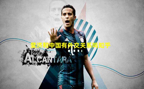 斐济和中国有外交关系吗知乎