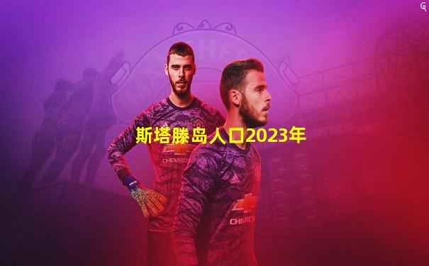 斯塔滕岛人口2023年