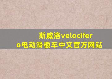 斯威洛velocifero电动滑板车中文官方网站