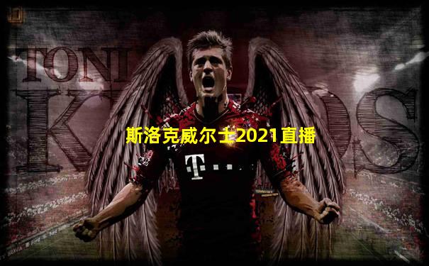 斯洛克威尔士2021直播