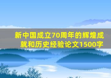 新中国成立70周年的辉煌成就和历史经验论文1500字