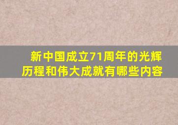 新中国成立71周年的光辉历程和伟大成就有哪些内容