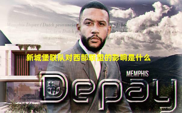 新城堡联队对西部联盟的影响是什么