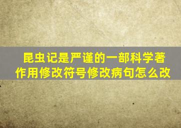 昆虫记是严谨的一部科学著作用修改符号修改病句怎么改