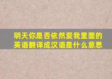 明天你是否依然爱我里面的英语翻译成汉语是什么意思