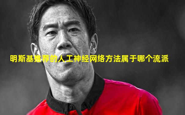 明斯基推荐的人工神经网络方法属于哪个流派