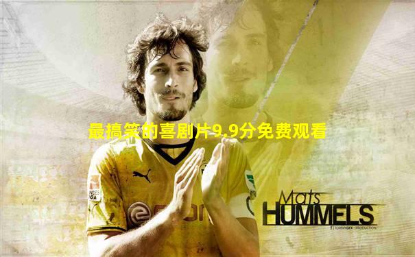 最搞笑的喜剧片9.9分免费观看