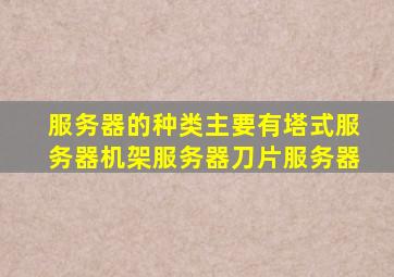 服务器的种类主要有塔式服务器机架服务器刀片服务器