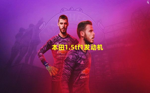 本田1.5tf1发动机