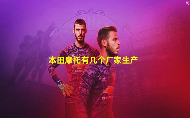 本田摩托有几个厂家生产
