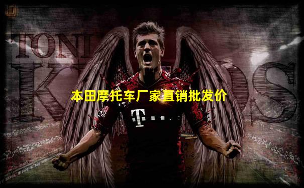 本田摩托车厂家直销批发价
