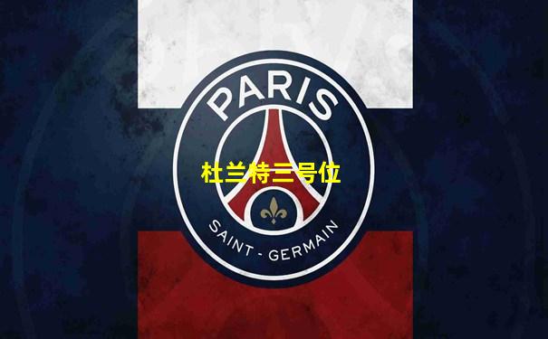 杜兰特三号位