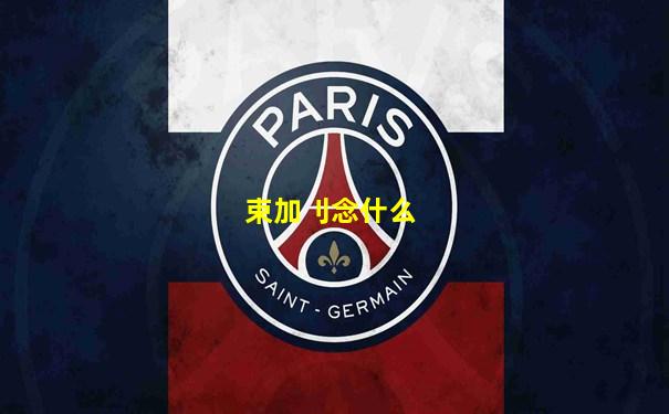 束加刂念什么