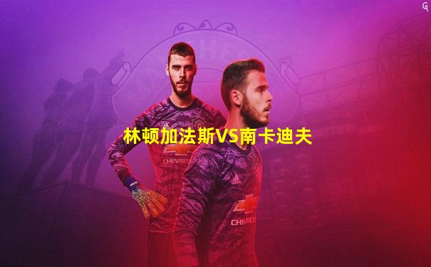 林顿加法斯VS南卡迪夫