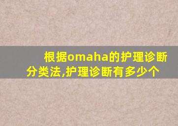 根据omaha的护理诊断分类法,护理诊断有多少个