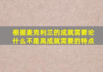 根据麦克利兰的成就需要论什么不是高成就需要的特点